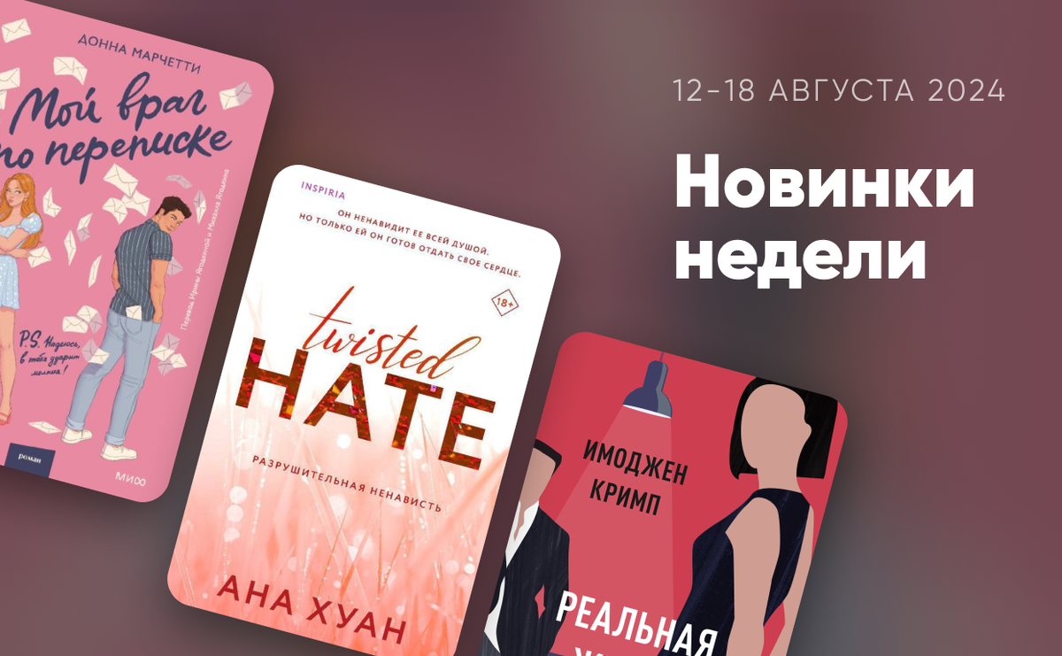     Новинки недели: 12-18 августа 2024