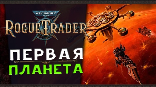 Первые планеты - Warhammer 40,000: Rogue Trader - стрим 4