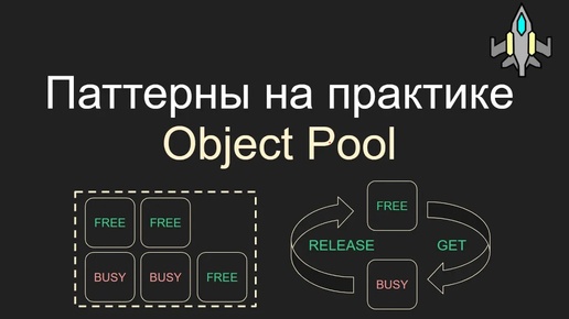 Object Pool, Пул объектов, Паттерны на практике, Unity, C#