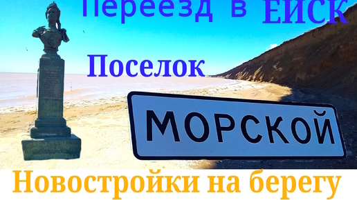 Ейск. Новостройки на берегу моря. п. Морской.