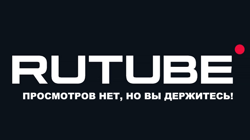 Подайте, пожалуйста, просмотры!