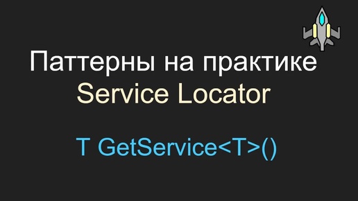 Service Locator, Паттерны на практике, Unity, C#