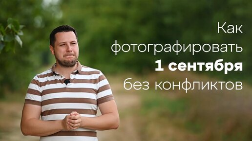 Как фотографировать 1 сентября