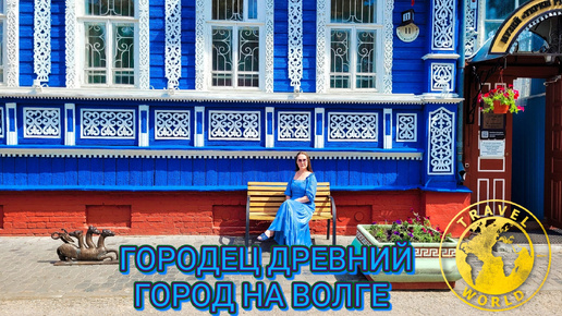 Городец древний город на Волге 🏘️ Россия 🇷🇺 #путешествие #путешествияпороссии #городец #нижегородскаяобласть