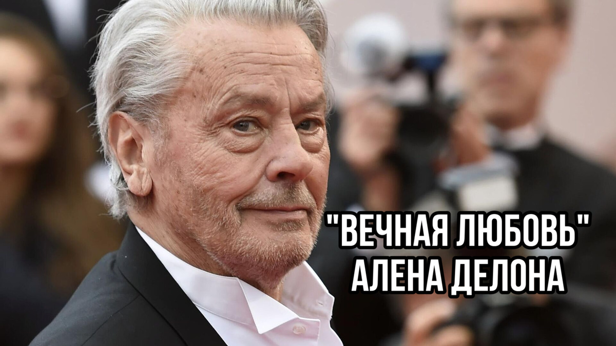 Ален Делон. Фото из открытых источников. 