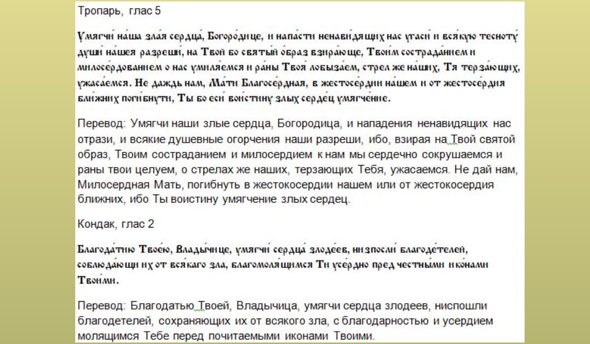 Молитва иконе Богородицы "Умягчение злых сердец"