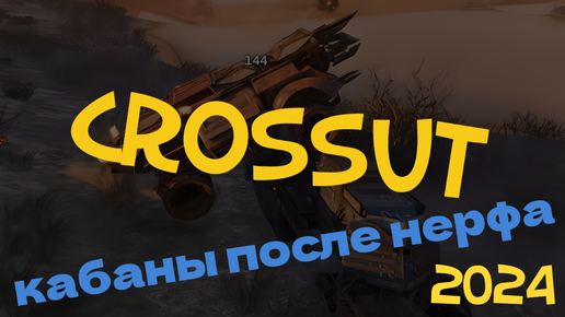 Crossout | Кабаны после нерфа | Три Демона