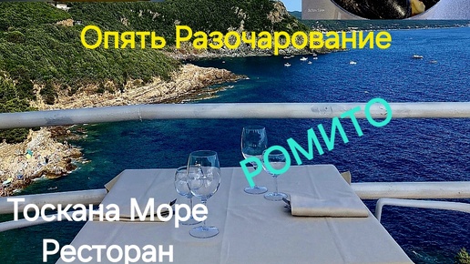 #Италия#Тоскана#Море красота#Ресторан Опять Разочарование