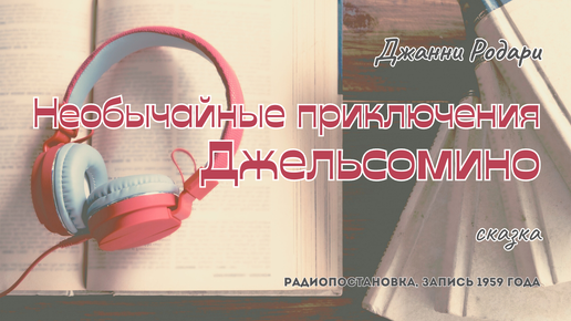 Джанни Родари - Необычайные приключения Джельсомино | сказка | радиопостановка | запись 1959 года