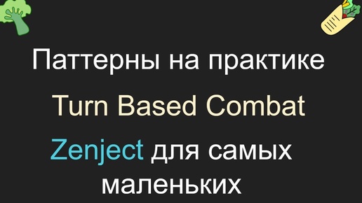 Паттерны на практике 2, Zenject для самых маленьких, Unity, C#