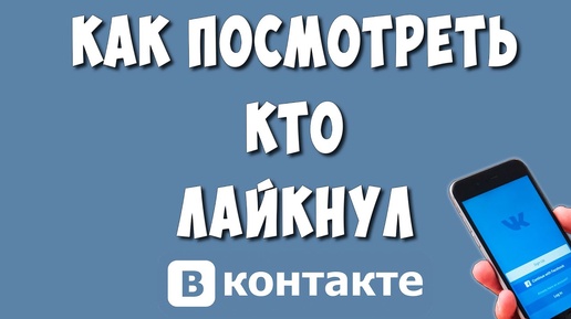 Как Посмотреть Кто Лайкнул в ВК с Телефона / Узнать Кто Поставил Лайк в ВКонтакте