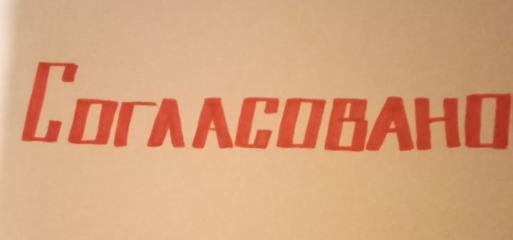 Ребенок согласовал