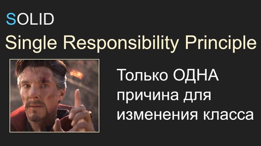 SOLID, 1.1 SRP - Single Responsibility Principle, Принцип Единственной ответственности, С#, Unity