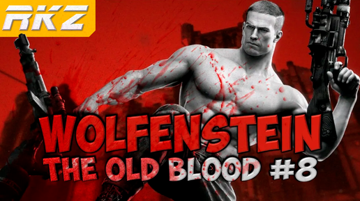 Wolfenstein: The Old Blood ► Прохождение ► Глава 8. Раскопки ● [Завершено]