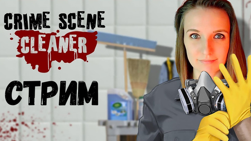 МОЮ ПОЛЫ ДЛЯ МАФИИ ► CRIME SCENE CLEANER СТРИМ СТРИМЧЕСТЕР #354