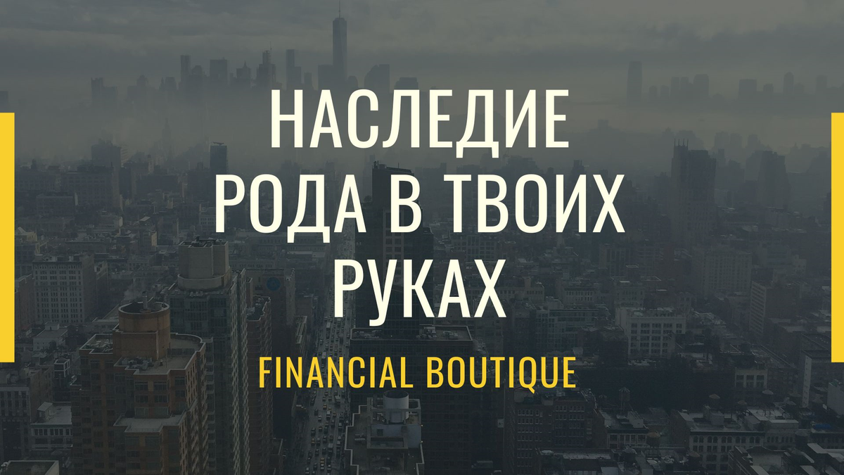 Наследие рода в твоих руках