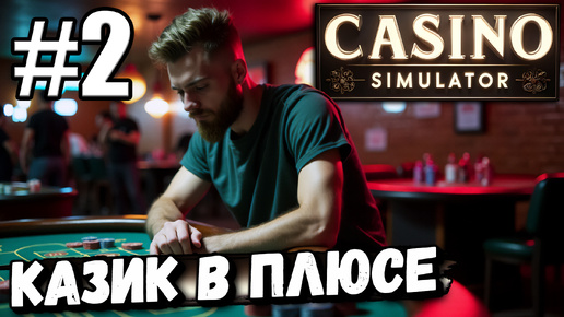 РАСШИРЕНИЕ, НОВЫЕ ИГРОВЫЕ СТОЛЫ И ПЕРСОНАЛ! ПРОДОЛЖАЮ РАЗВИВАТЬ СВОЙ КАЗИК В ► Casino Simulator #2