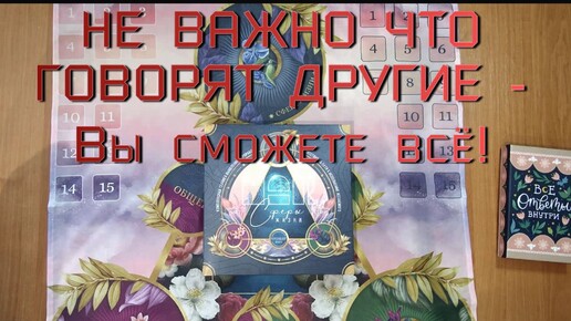 НЕ ВАЖНО ЧТО ГОВОРЯТ ДРУГИЕ - Вы сможете всё! (Игра в ассоциации)