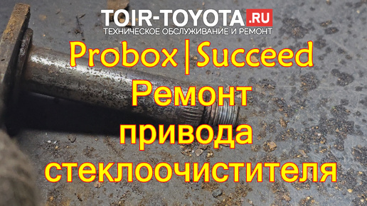 Probox\Succeed. Ремонт привода стеклоочистителя.