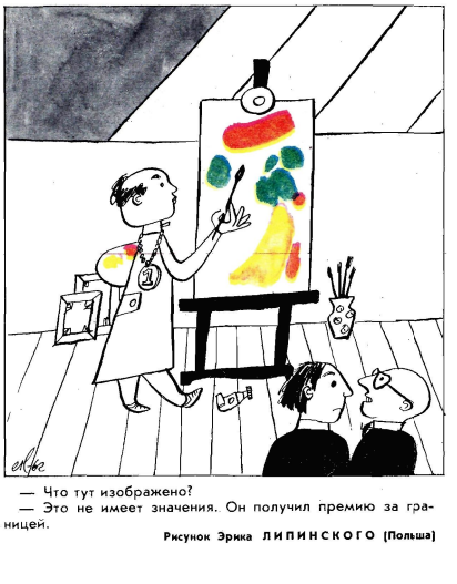 Художник Э.Липинский журнал "Крокодил" №34 1969