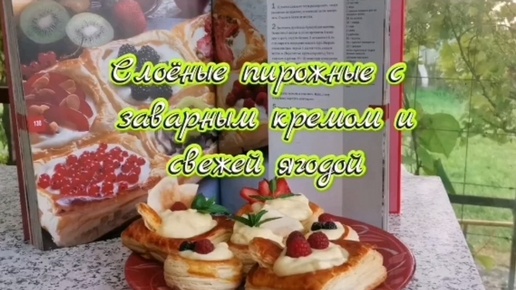 ЭТО САМЫЕ ВКУСНЫЕ Слоёные пирожные с заварным кремом и свежей ягодой