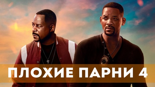 Bad Boys Ride or Die/Плохие парни до конца