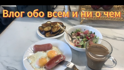 Влог обо всем и ни о чем!!!??