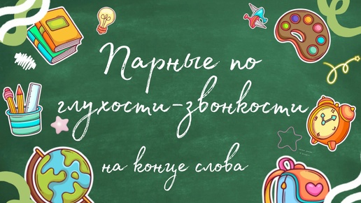 Правописание слов с парным по глухости-звонкости согласным звуком на конце слова или перед согласным в корне