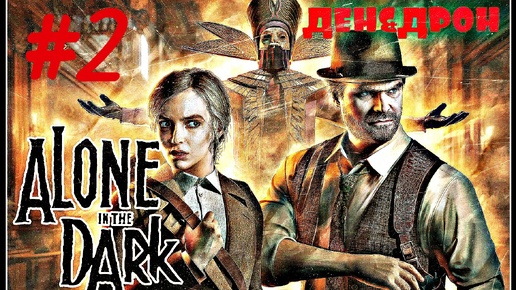 Alone in the dark 2024💀 частный детектив Эдвард Карнби😎 в поместье Дерсето 💀ЖУТКИЕ ТВАРИ👿ЧАСЫ С СЕКРЕТОМ⏲