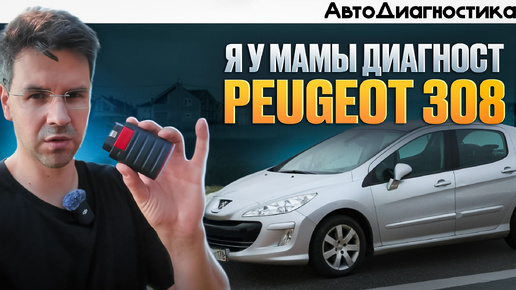 Download Video: Диагностика Peugeot 308 - это БОЛЬ ??