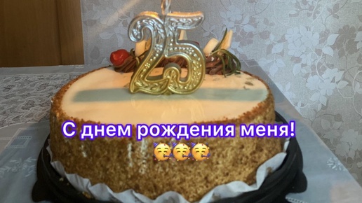 С Днем Рождения, меня! 🥳🥳🥳