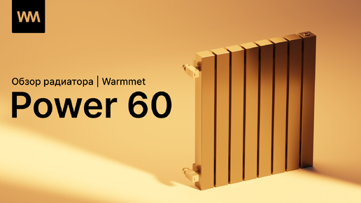 Как выбрать идеальный радиатор? WARMMET Power 60: сочетание функциональности и стиля