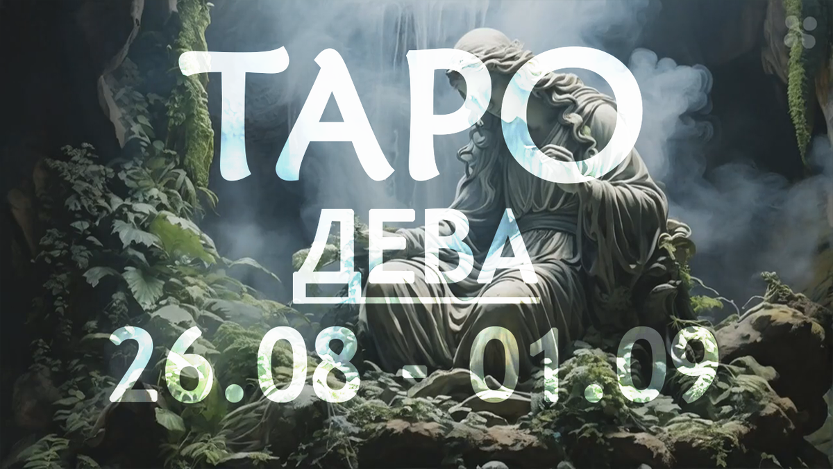 Прогноз таро для Дев на неделю 26 августа - 1 сентября 2024 года