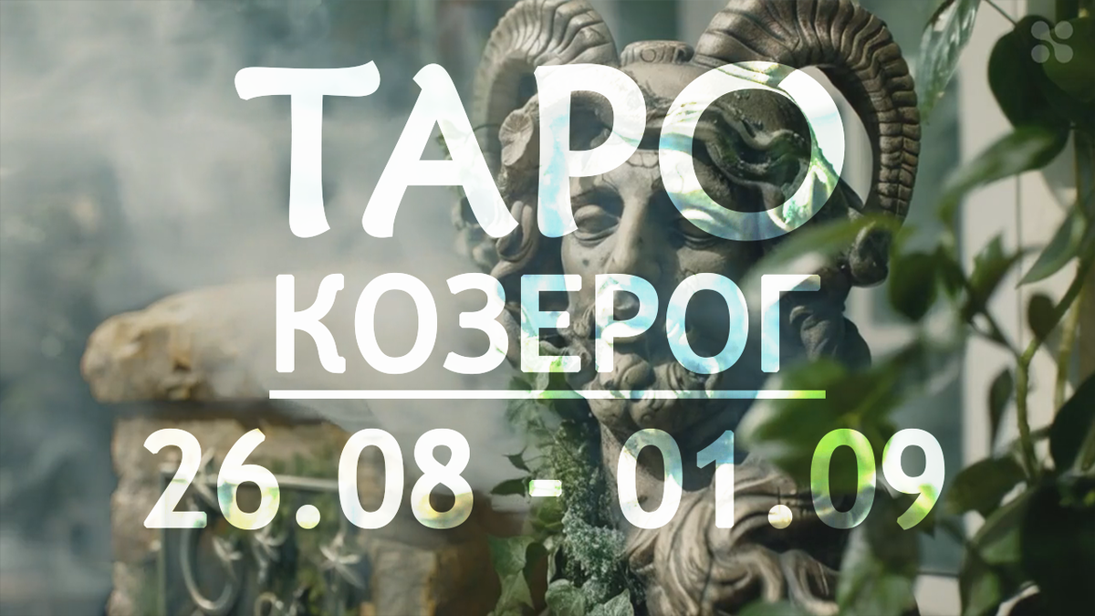 Прогноз таро для Козерогов на неделю 26 августа - 1 сентября 2024 года