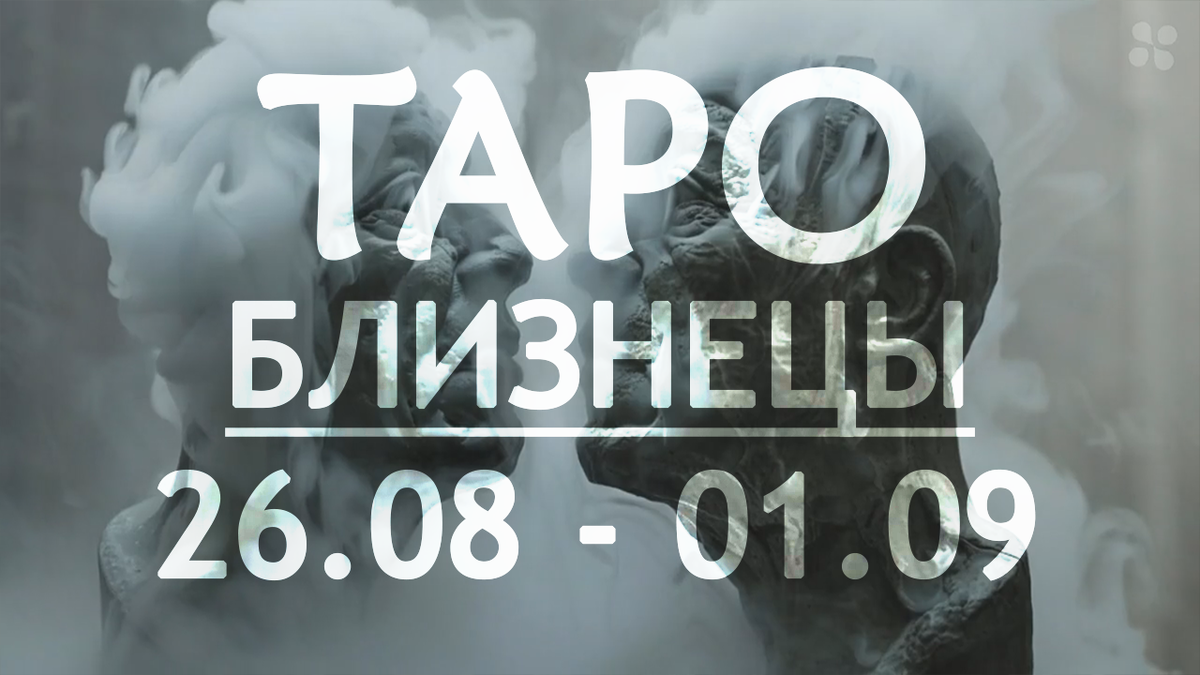 Прогноз таро для Близнецов на неделю 26 августа - 1 сентября 2024 года