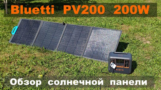 Bluetti PV200 обзор солнечной панели мощностью до 200Вт