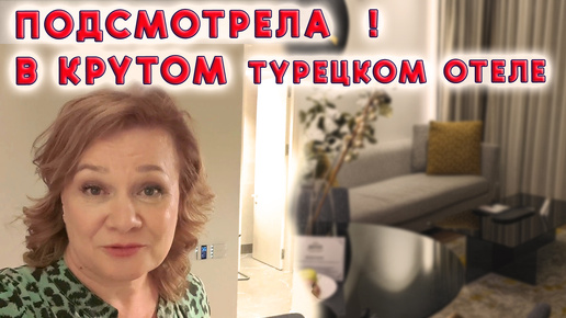 Download Video: НЕ ОЖИДАЛА! Три идеи из крутого отеля Стамбула, которые использую дома