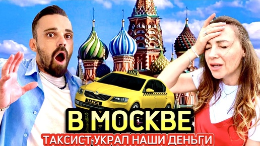 Что с нами произошло в Москве/Воскресенск/Красная площадь/Москва Сити/Арбат