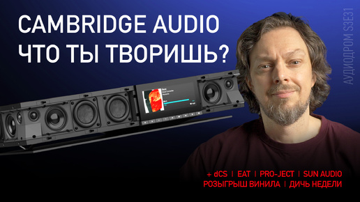 НОВОСТИ HI-FI | МУЗЫКАЛЬНЫЕ ВИДЕО | ПЛЕЙЛИСТ НЕДЕЛИ | РОЗЫГРЫШ ВИНИЛА | АУДИОДРОМ S3E31