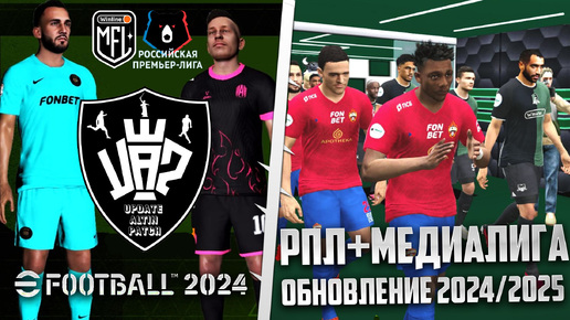 EFootball 2024 Обзор Обновления Сезона 2024-2025 - Update ALTIN Patch РПЛ+МФЛ