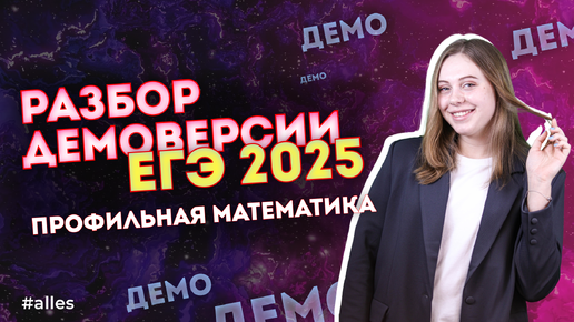 Полный разбор ДЕМОВЕРСИИ ЕГЭ по профильной математики 2025 | Alles