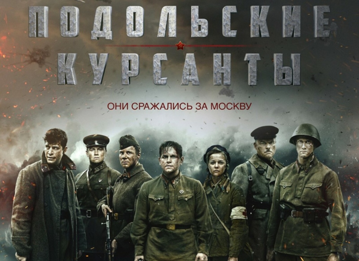 Афиша фильма "Подольские курсанты" 2020. Сценаристы Вадим Шмелев, Игорь Угольников