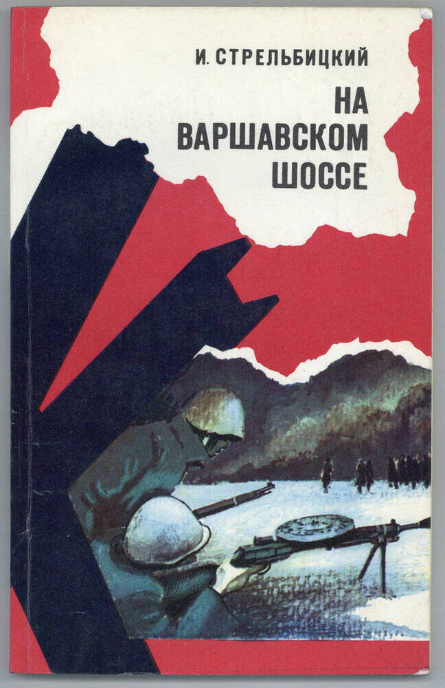 Автобиографическая повесть "На Варшавском шоссе" И.С. Стрельбицкого. В октябре 1941 уже выпадал снег (с 7 октября), который изображен на обложке издания. В кино обошлись без снега на поле боя). 