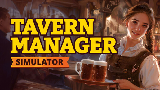 СВОЯ ТАВЕРНА | Tavern Manager Simulator | ПЕРВЫЙ ВЗГЛЯД