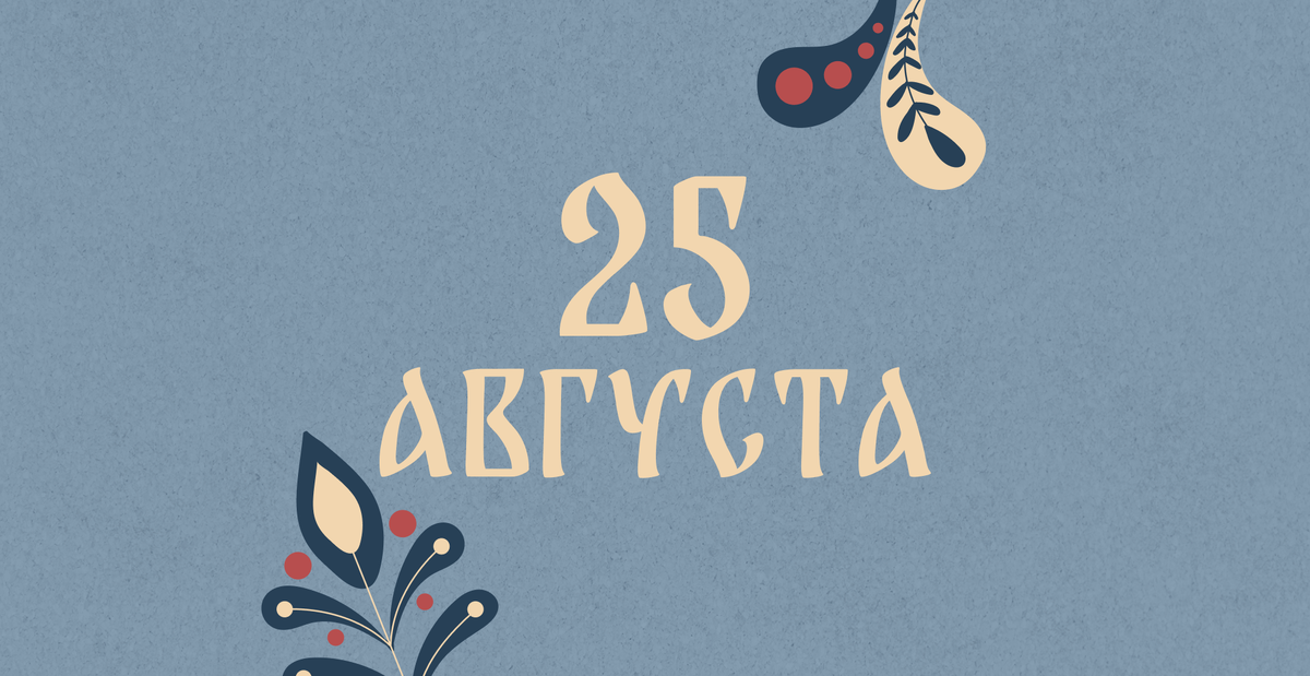    Не пить и не молоть муку: народные приметы на сегодня, 25 августа – что можно и нельзя делать