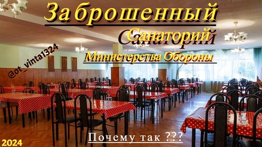 Заброшенный санаторий от Министерства Обороны. Почему так ???