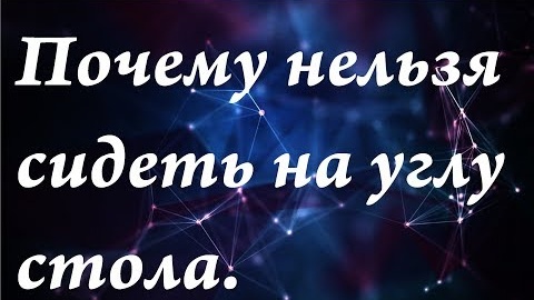 Почему нельзя сидеть на углу стола