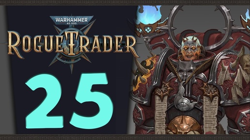 Четвертая глава - продолжаем Warhammer 40,000: Rogue Trader - стрим 25