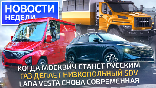 Lada Vesta в «полном фарше», Урал радикально изменится, ГАЗель-4 будет низкой 📺 «Новости недели» №283