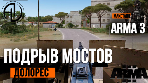 Подрыв мостов Долорес. Arma 3